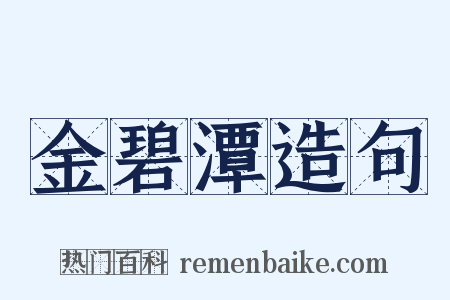 金碧潭造句是什么意思的图片